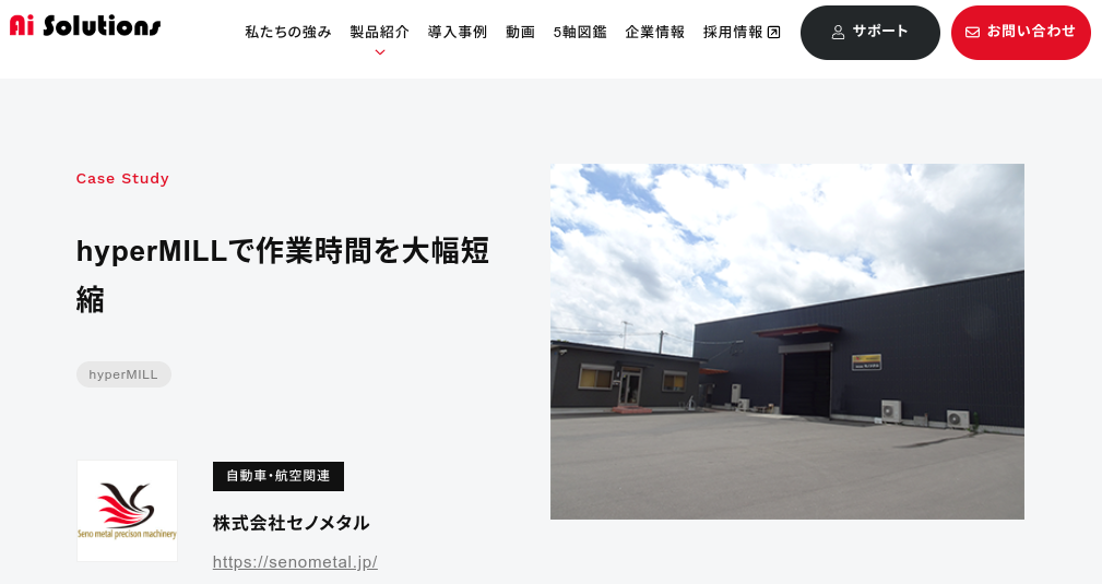 hyperMILLで作業時間を大幅短縮! 株式会社Aiソリューションズからの取材、特集ページ